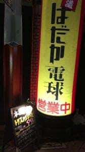 ほうなん酒場 はだか電球