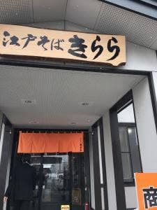 江戸そば きらら
