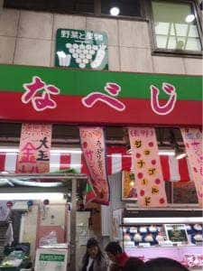 なべじ 黒門市場本店