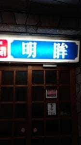 明眸