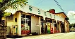 安田共同店