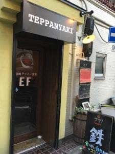 京橋テッパン食堂 EF