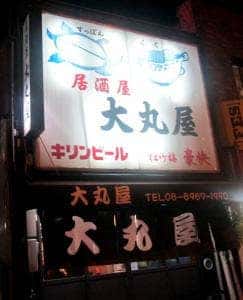 居酒屋大丸屋