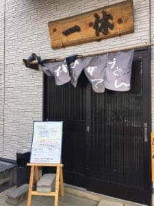 一休