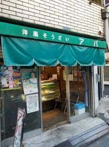 洋風惣菜アバ