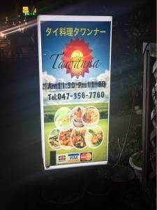 タイレストラン・タワンナー