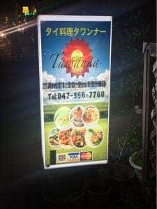 タイレストラン・タワンナー