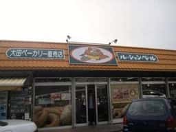 ル・シャン・ベール 工場直売店
