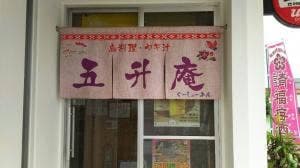 五升庵