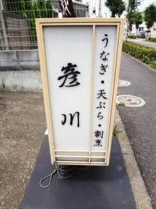 割烹 彦川