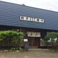 割烹 彦川