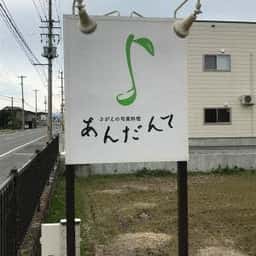 あんだんて