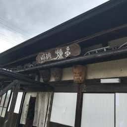 獅子宿燻亭