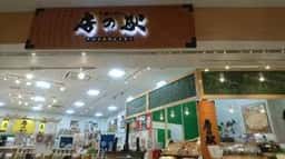 房の駅 ららぽーと店
