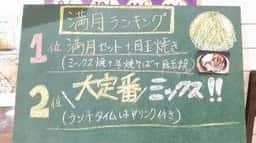 満月のお好み焼オプシアミスミ店