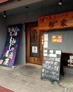 もんじゃ居酒屋 粉家