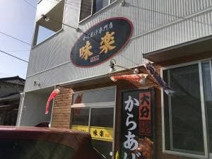からあげ味楽