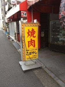 焼肉こばやし