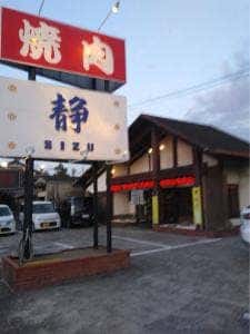 静しゃぶしゃぶ焼肉の店