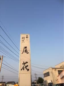 尾花
