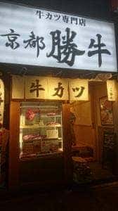 牛カツ京都勝牛 新宿小滝橋通店
