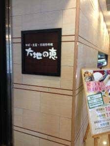 大地の恵 大阪堺東店