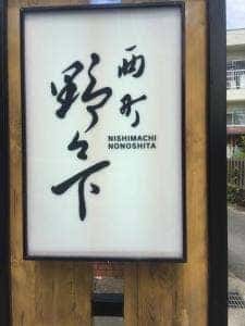 野々下