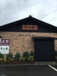 幸世庵