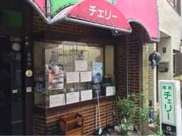 喫茶 チェリー