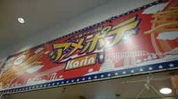 アメリカ村 アメポテ NGK店