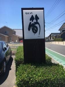 そば処 筍