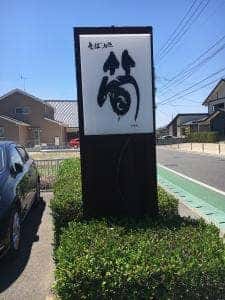 そば処 筍