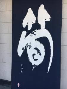 そば処 筍