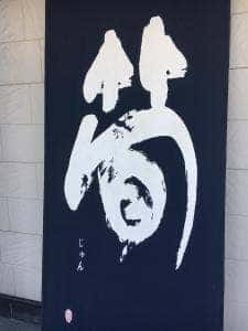 そば処 筍