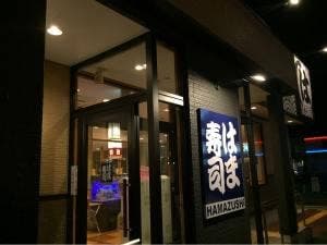 はま寿司 姫路野里店