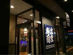 はま寿司 姫路野里店