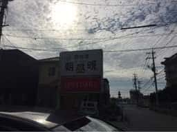 朝昼晩