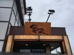 寧々家 長岡駅前店