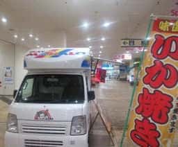 いか焼き マハロ