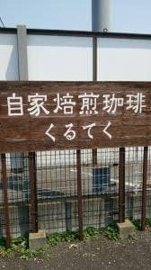 くるてく
