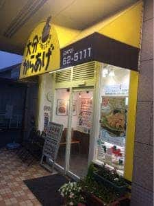 ポッポおじさんの大分からあげ 臼杵店