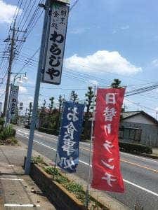 わらじや