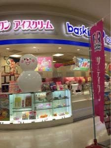 サーティワンアイスクリーム ジョイフル本田 千代田店