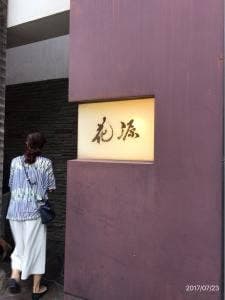 花源