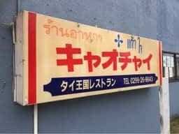 キャオチャイタイレストラン