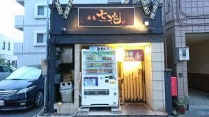 串家 七兆