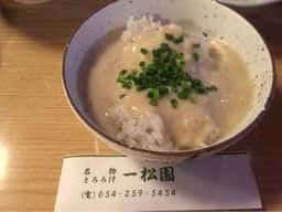 一松園