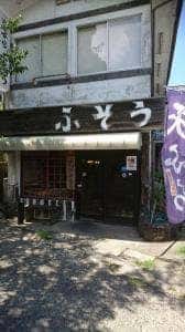 天ぷらふそう 山寺店