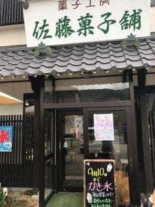 佐藤菓子舗