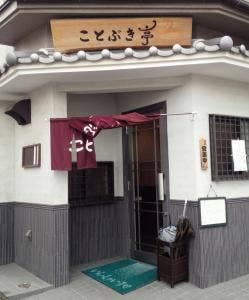 ことぶき亭